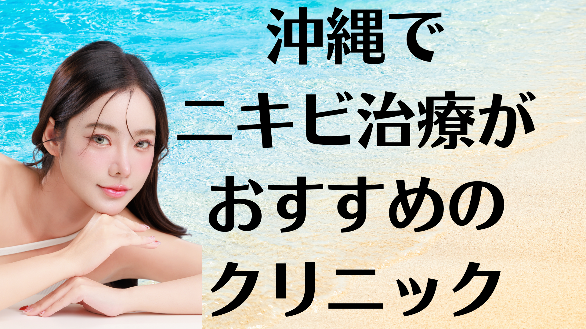 沖縄のニキビの画像