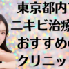 東京都内のニキビの画像