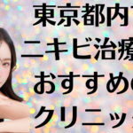 東京都内のニキビの画像