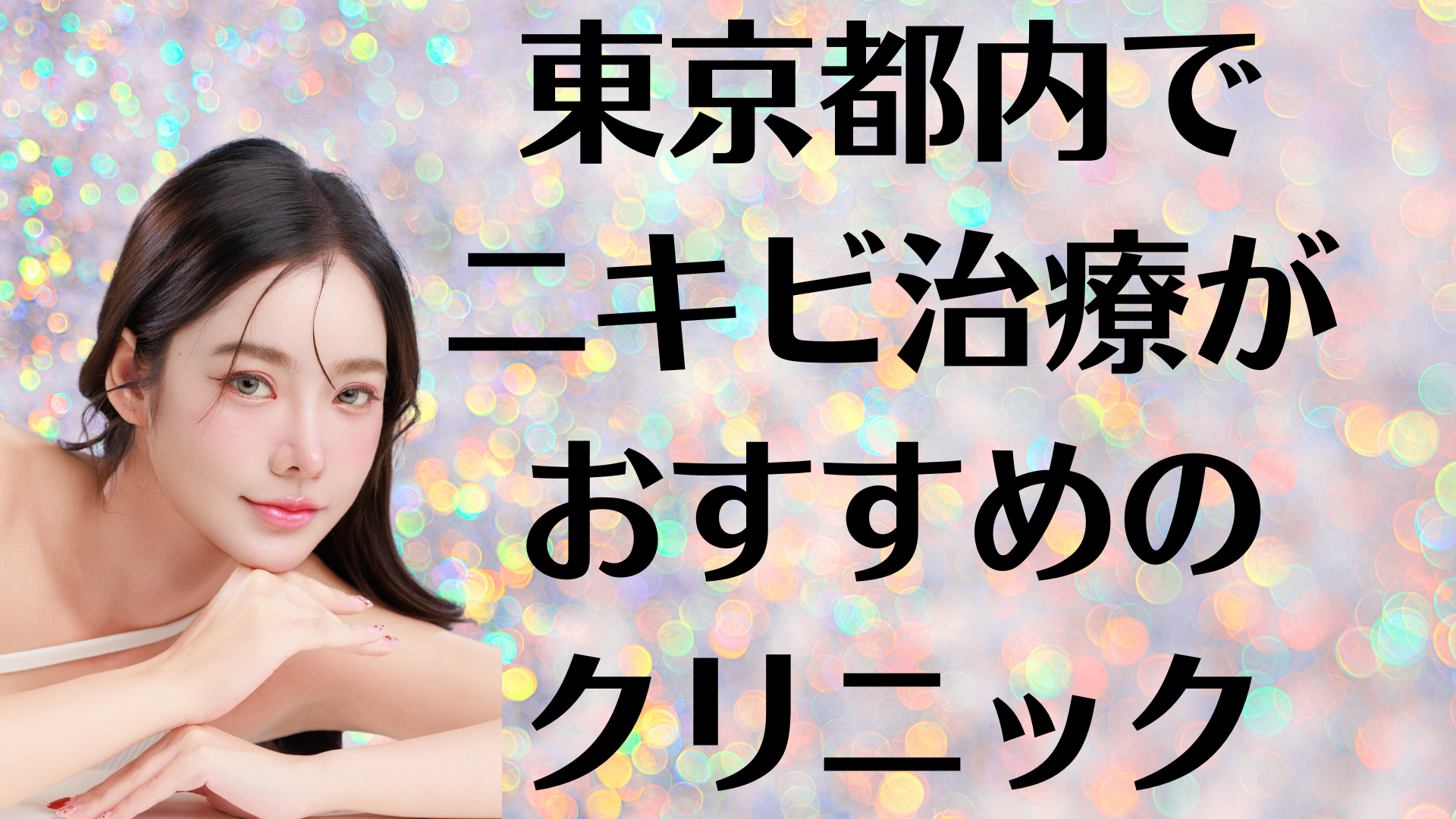 東京都内のニキビの画像