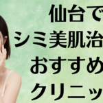 仙台のシミ美白の画像