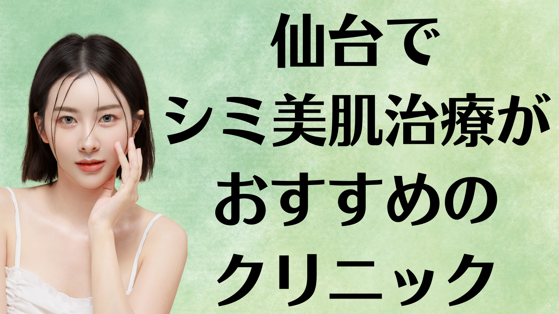 仙台のシミ美白の画像
