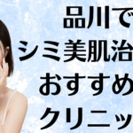品川のシミ美白の画像