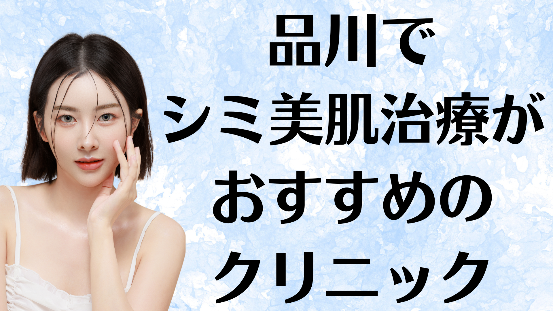 品川のシミ美白の画像