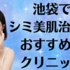 池袋のシミ美白の画像