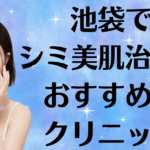 池袋のシミ美白の画像