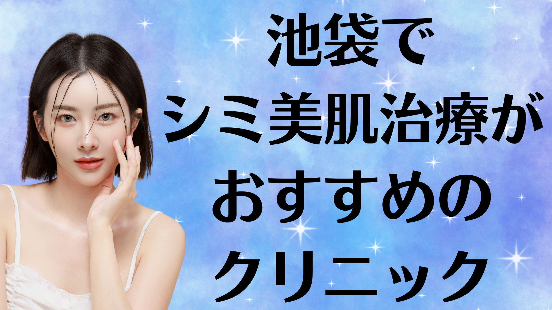 池袋のシミ美白の画像