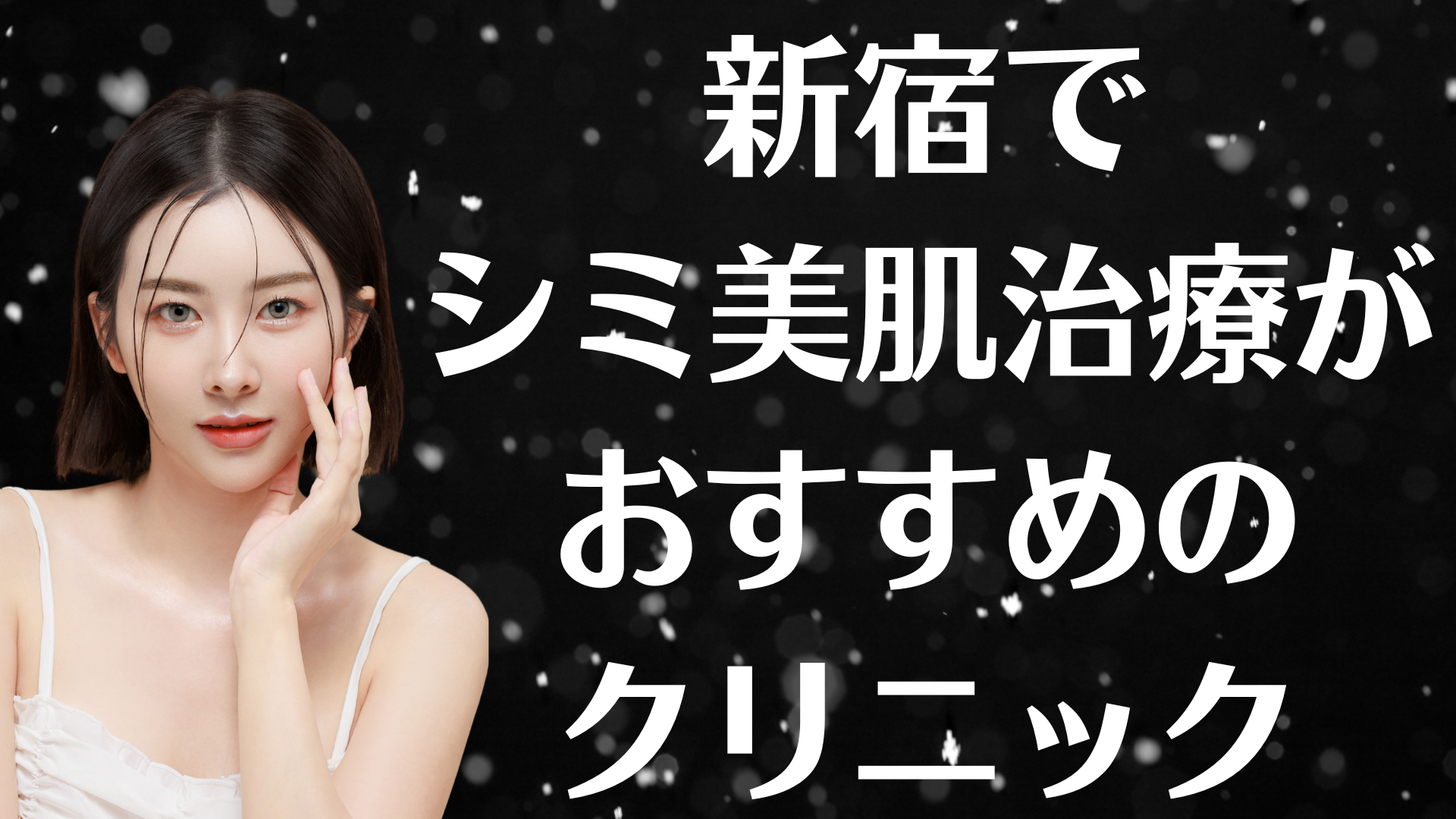 新宿のシミ美白の画像