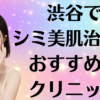 渋谷のシミ美白の画像