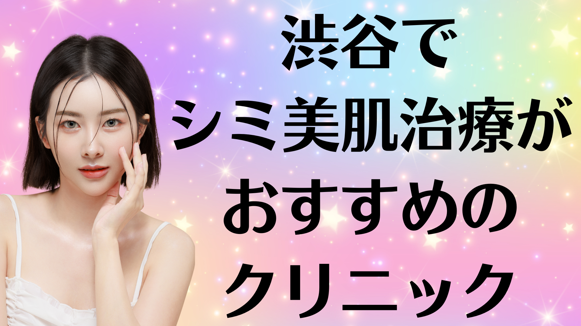 渋谷のシミ美白の画像