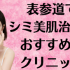 表参道のシミ美白の画像