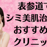 表参道のシミ美白の画像