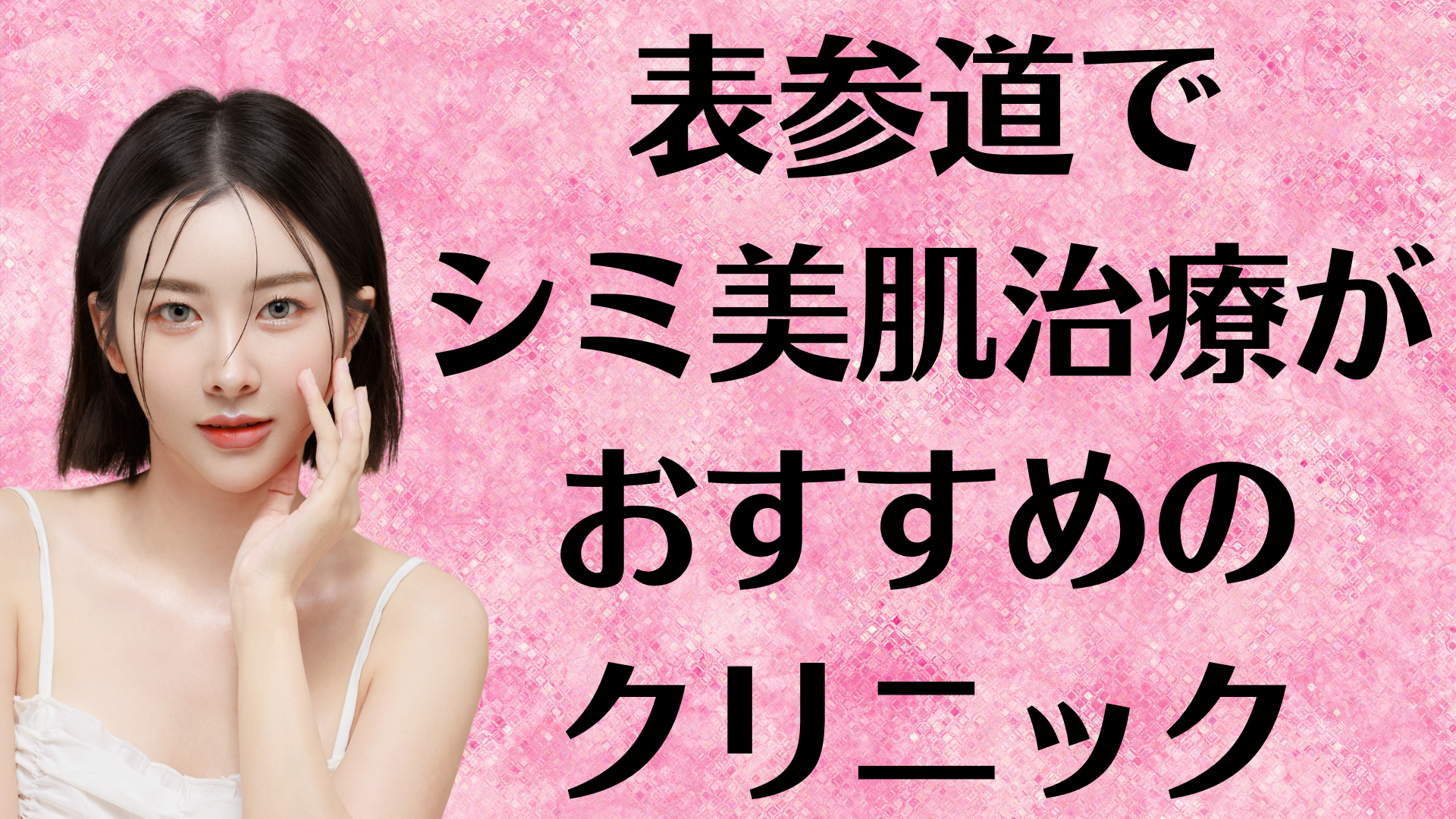 表参道のシミ美白の画像
