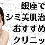 銀座のシミ美白の画像