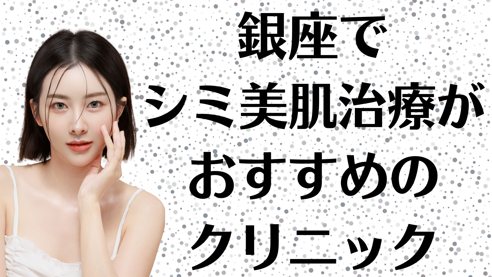 銀座のシミ美白の画像