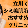 立川のシミ美白の画像