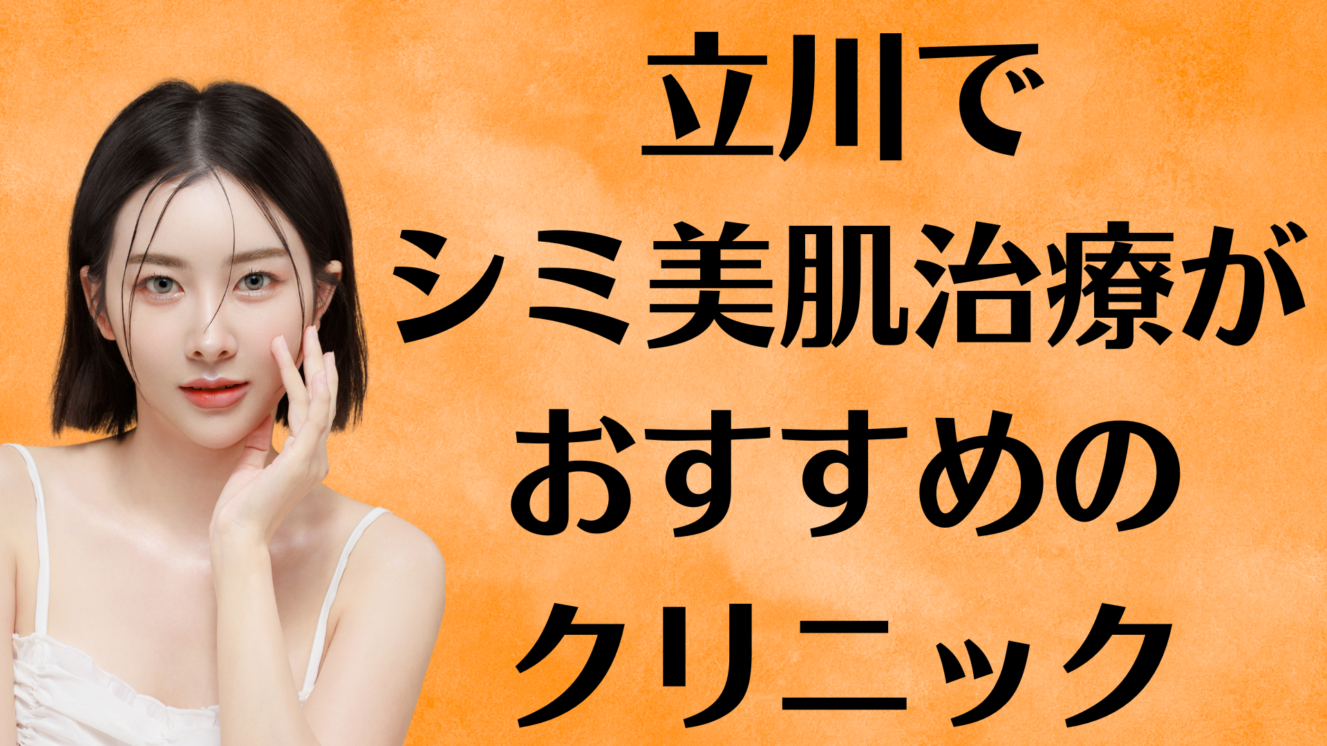 立川のシミ美白の画像