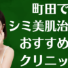 町田のシミ美白の画像