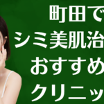 町田のシミ美白の画像