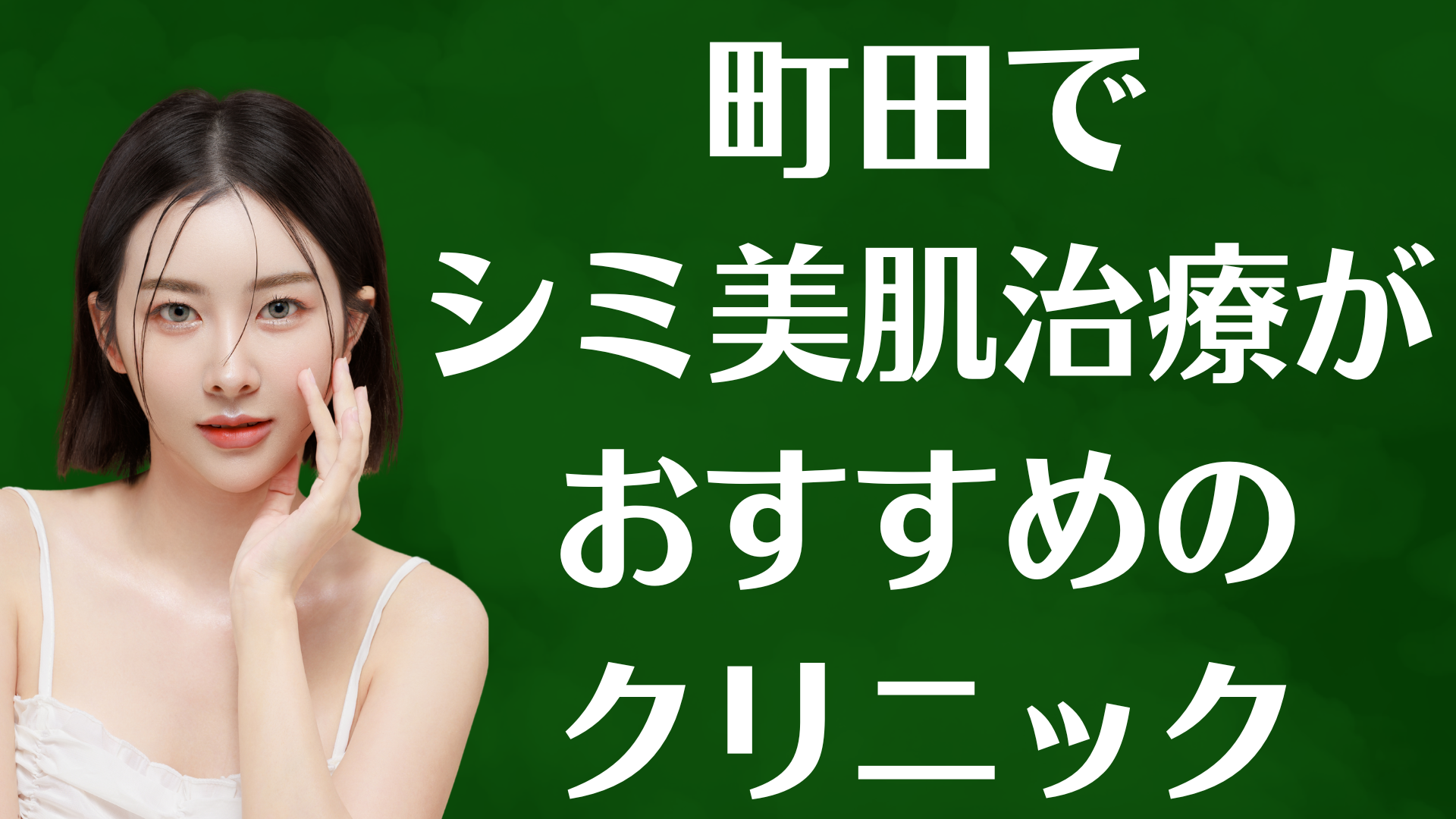 町田のシミ美白の画像
