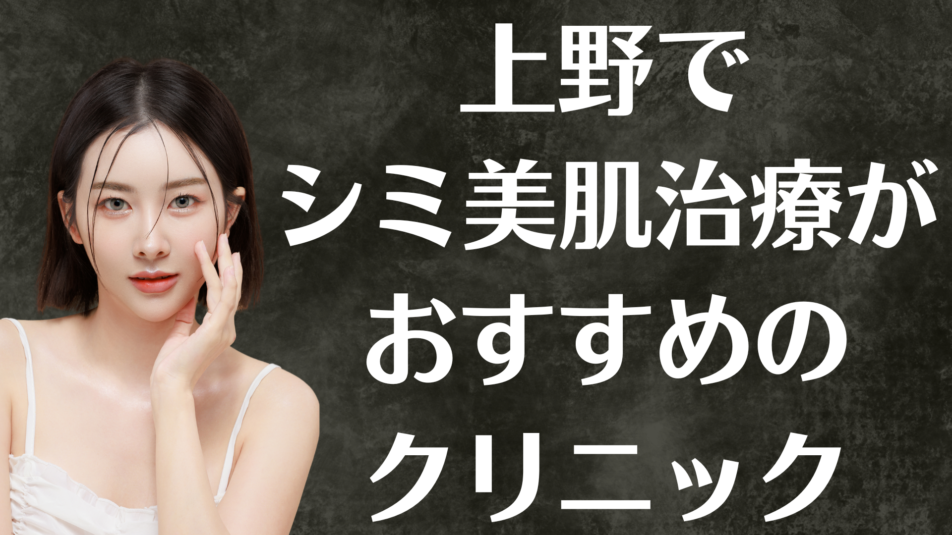 上野のシミ美白の画像
