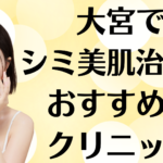 大宮のシミ美白の画像