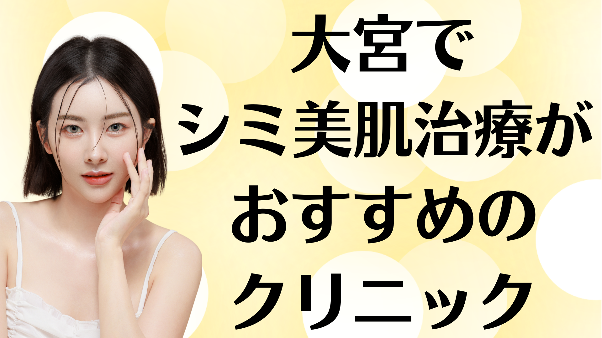 大宮のシミ美白の画像