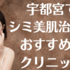 宇都宮のシミ美白の画像
