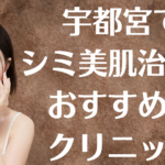宇都宮のシミ美白の画像