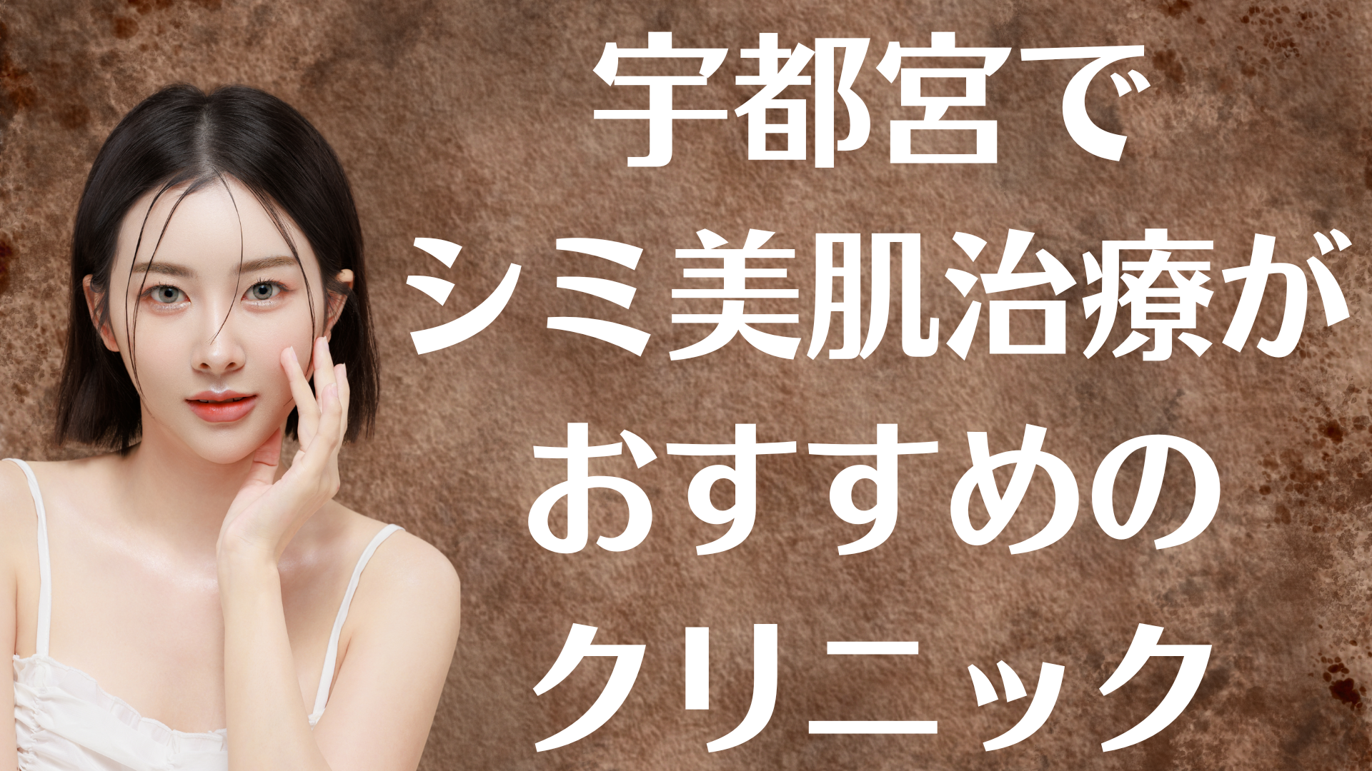 宇都宮のシミ美白の画像