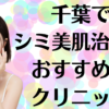 千葉のシミ美白の画像
