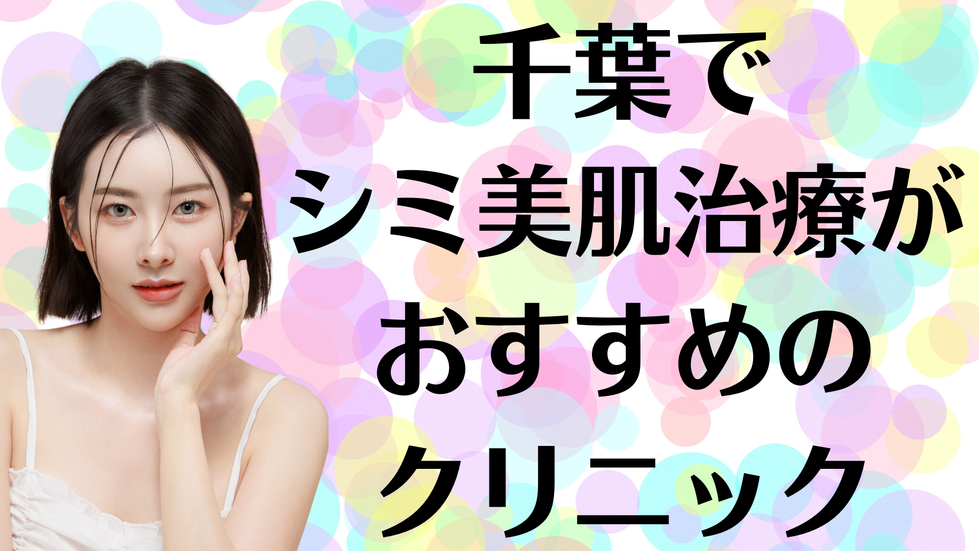 千葉のシミ美白の画像
