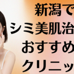 新潟のシミ美白の画像