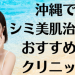 沖縄のシミ美白の画像
