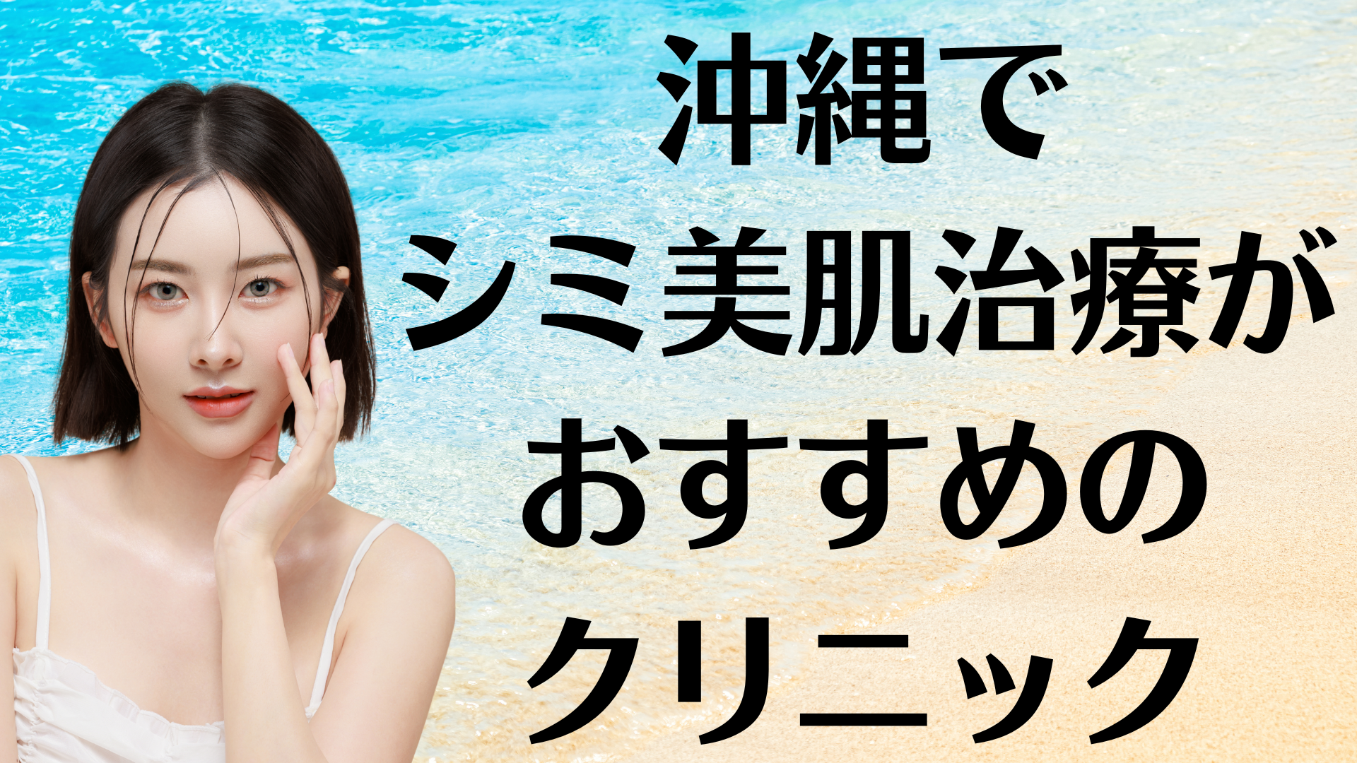 沖縄のシミ美白の画像