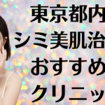 東京都内のシミ美白の画像