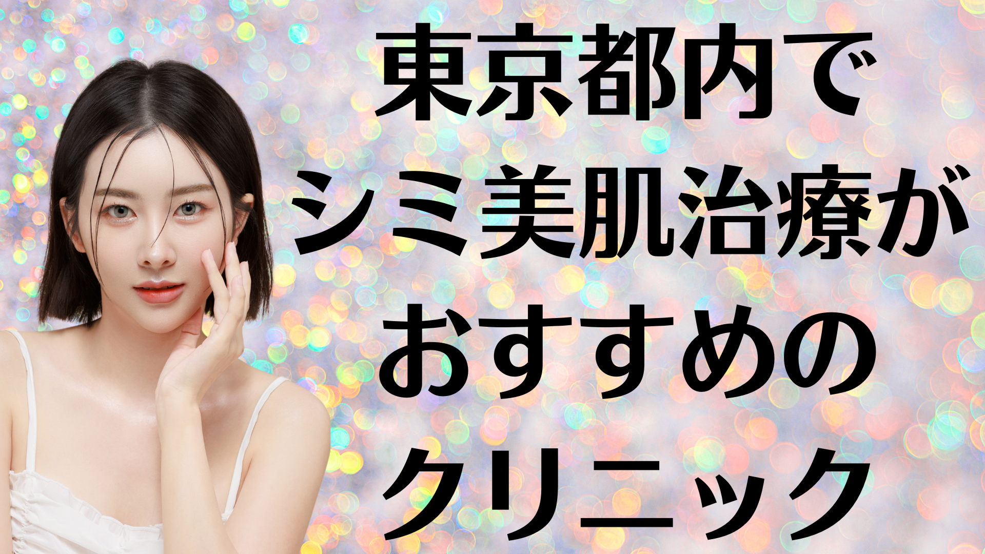 東京都内のシミ美白の画像