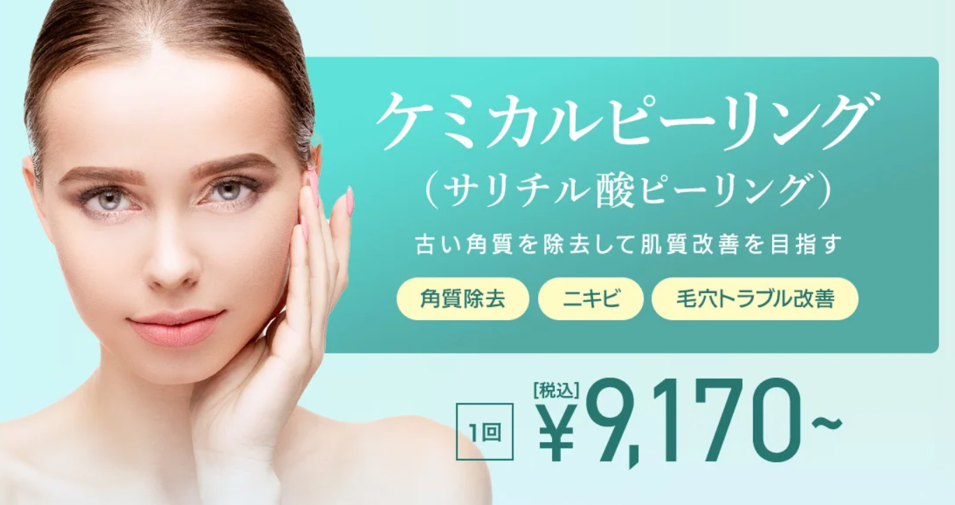 東京中央美容外科のピーリングの画像
