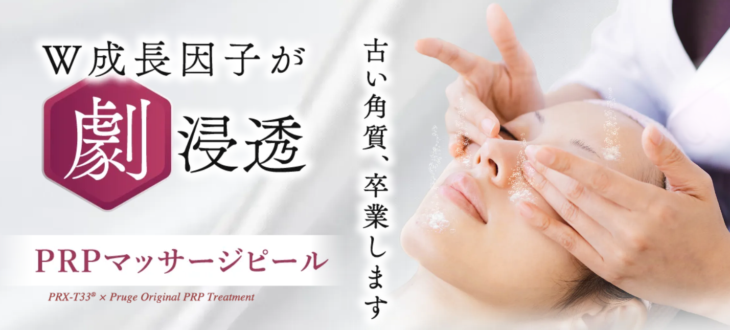 プルージュ美容クリニックのピーリングの画像