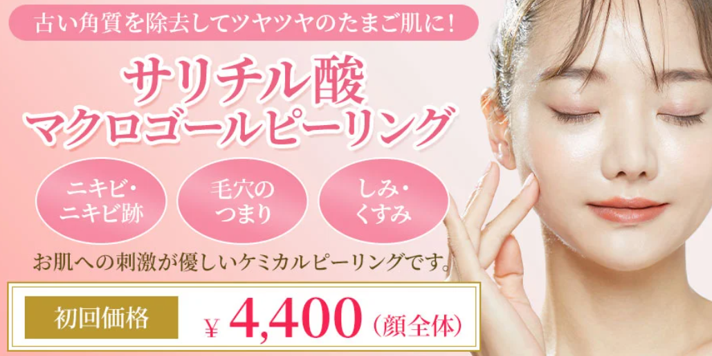 ゆうスキンクリニックのピーリングの画像