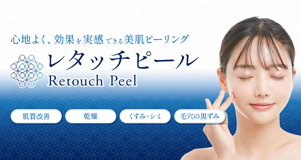 聖心美容クリニックのピーリングの画像