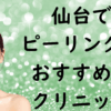 仙台のピーリングの画像