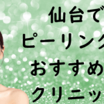 仙台のピーリングの画像