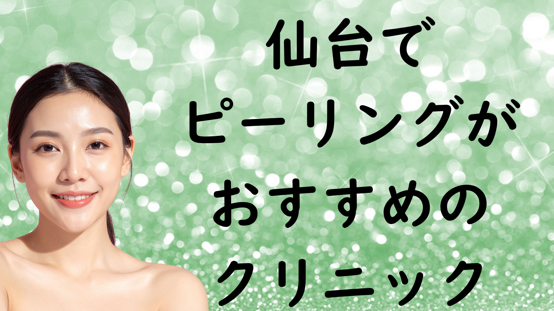 仙台のピーリングの画像