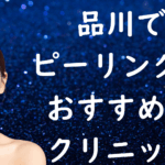 品川のピーリングの画像