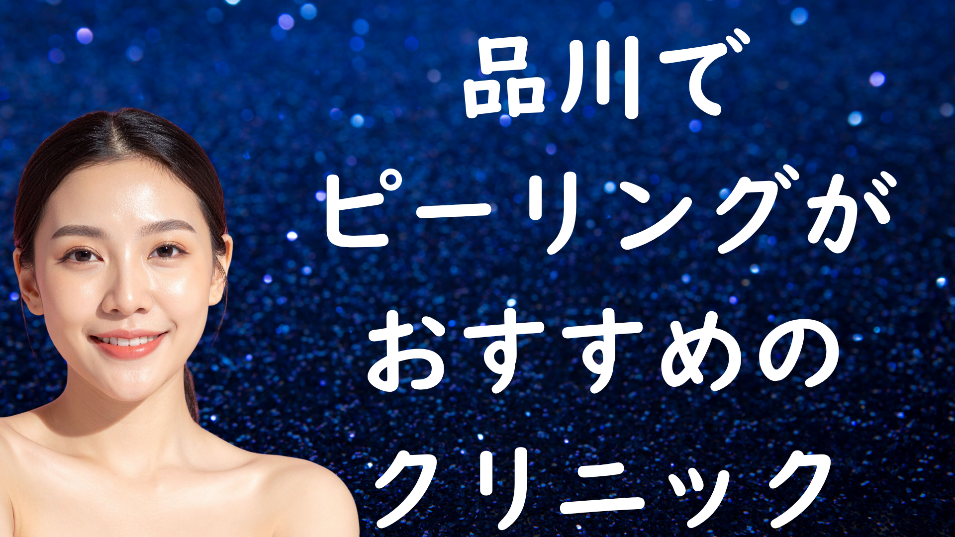 品川のピーリングの画像