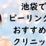 池袋のピーリングの画像