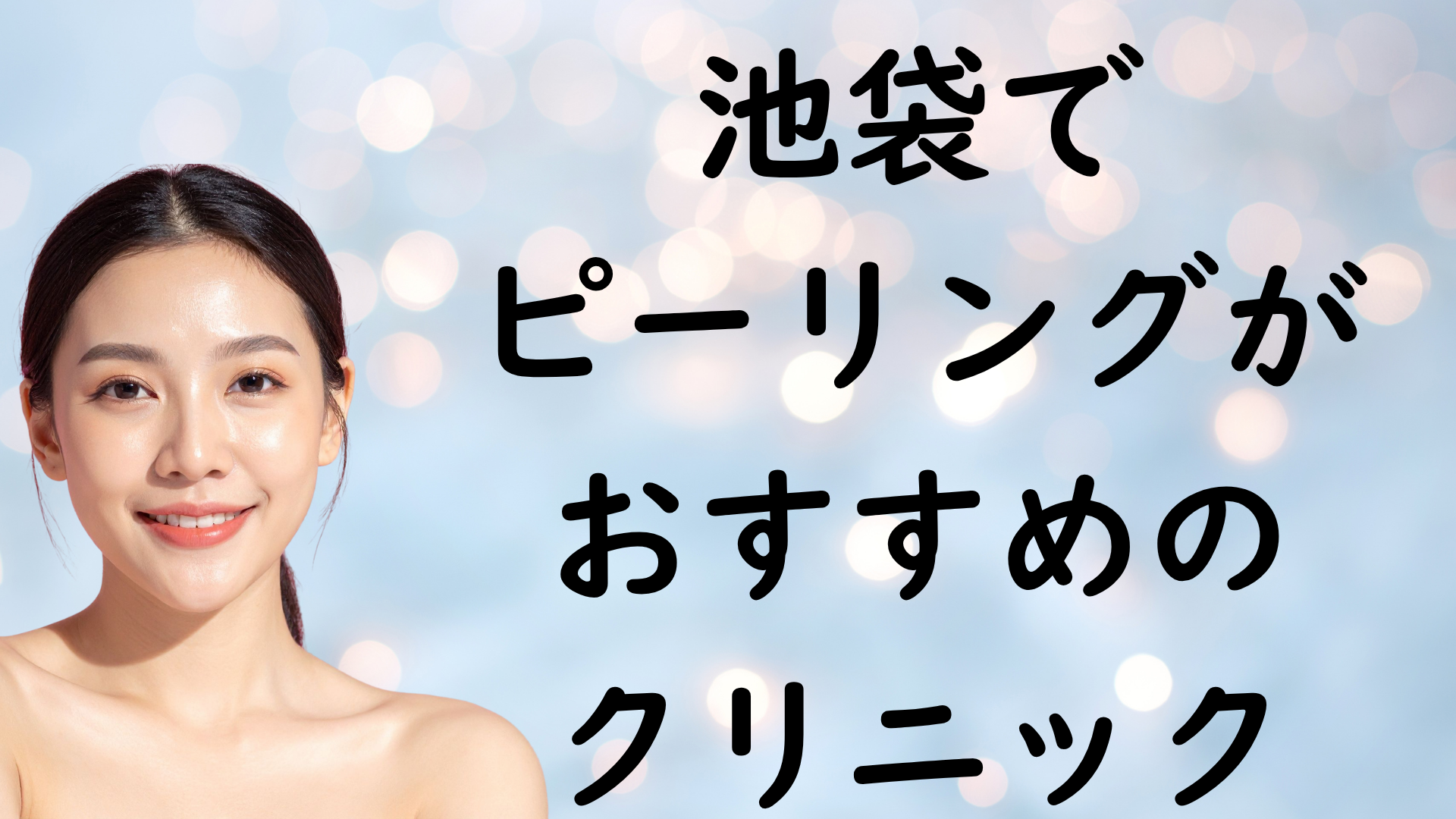 池袋のピーリングの画像