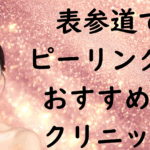 表参道のピーリングの画像