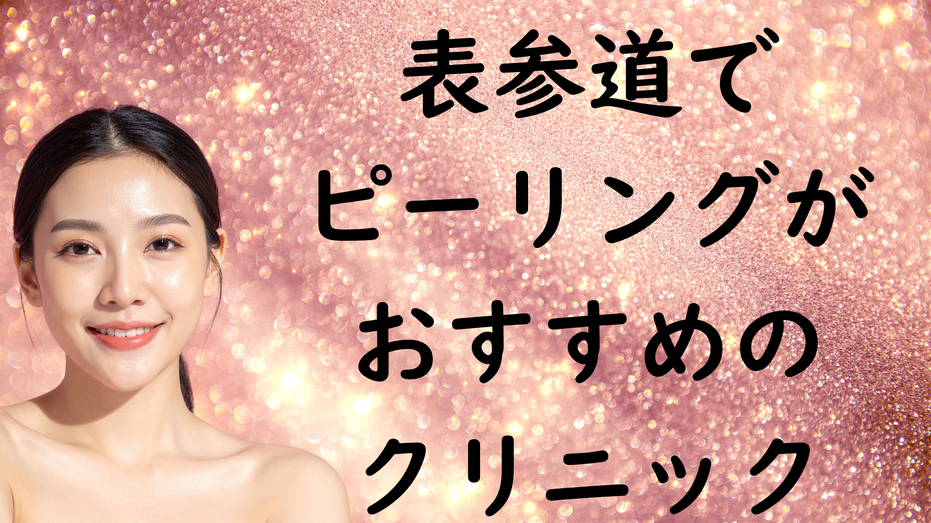 表参道のピーリングの画像